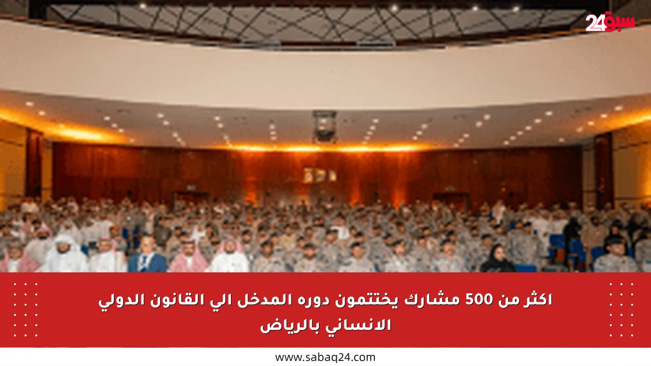 أكثر من 500 مشارك يختتمون دورة المدخل إلى القانون الدولي الإنساني بالرياض